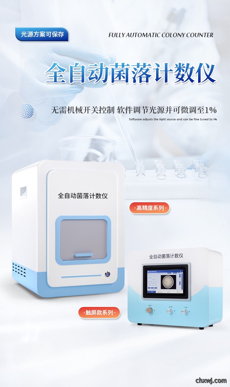 全自动菌落计数及抑菌圈测量仪
