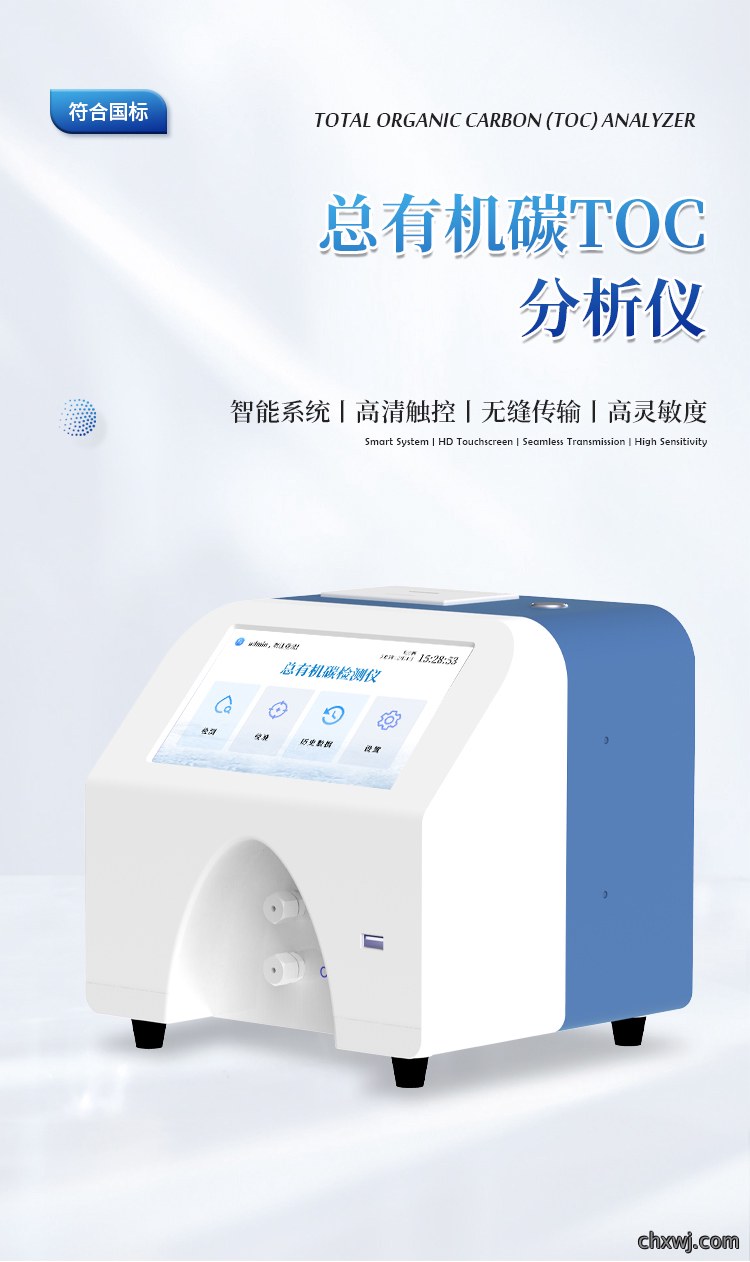 水中总有机碳分析仪