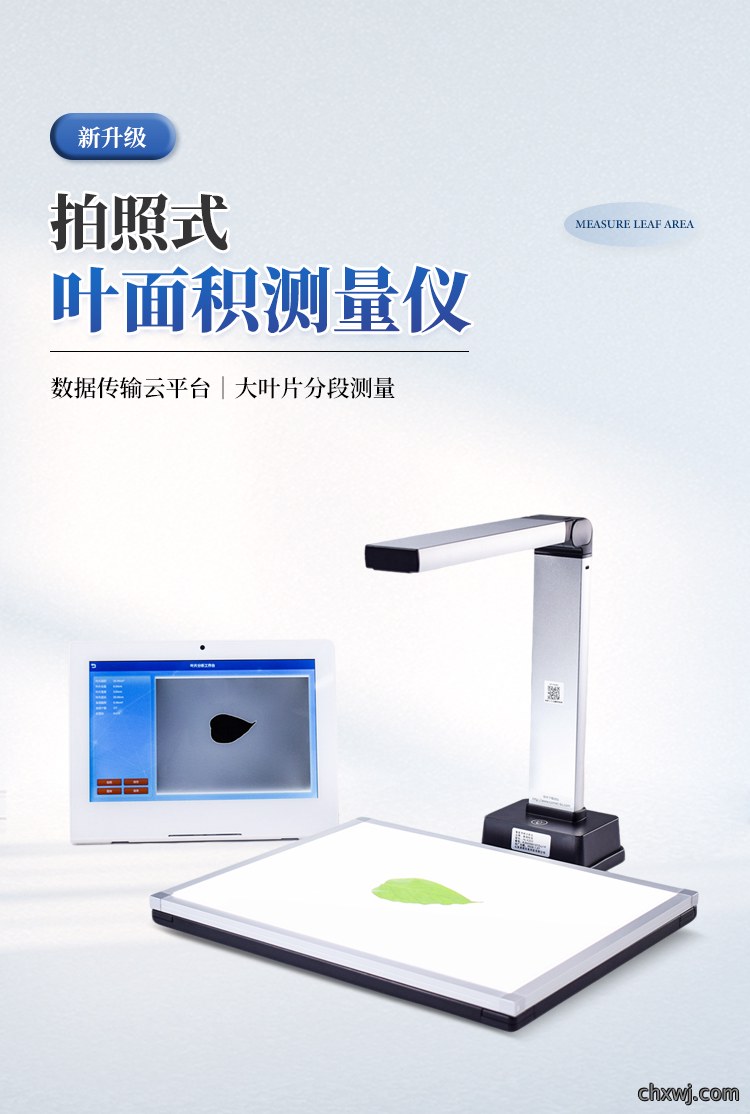 拍照式叶面积测量仪