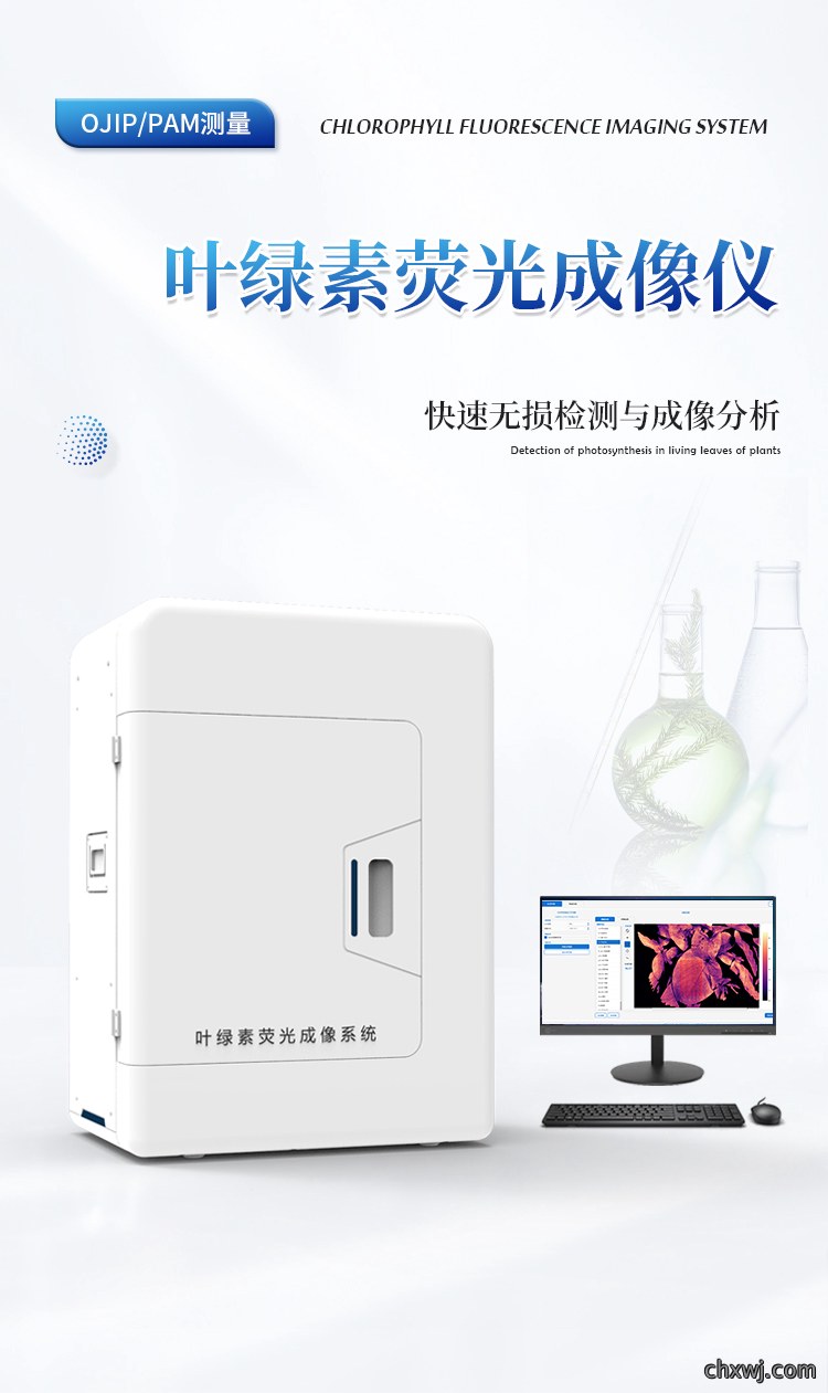 叶绿素荧光成像仪